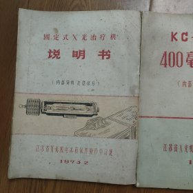 固定式X光治疗机说明书，KC一400型400毫安X线机，1973年，两本合售，油印本