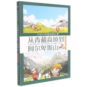 从青藏高原到阿尔卑斯山/小贝尔环球探险记