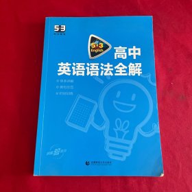 高考英语 高中英语语法全解