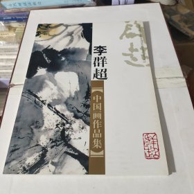 李群超中国画作品集 签赠本