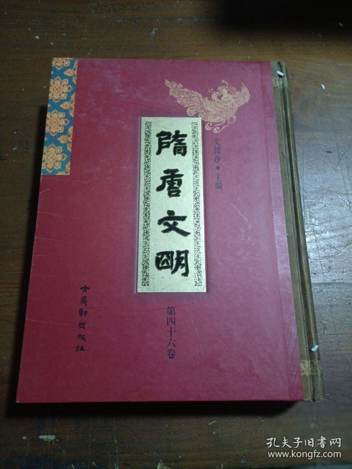 隋唐文明〔第四十六卷〕顾骏翘  著古吴轩出版社