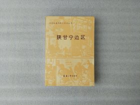 陕甘宁边区