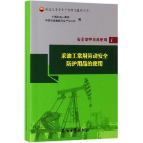 安全防护用具使用（套装共3册）/采油工安全生产标准化操作丛书