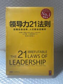 领导力21法则：追随这些法则，人们就会追随你