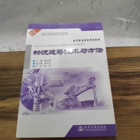 高等职业教育规划教材：物流运筹技术与方法