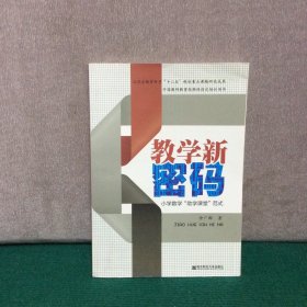 教学新密码：小学数学“助学课堂”范式