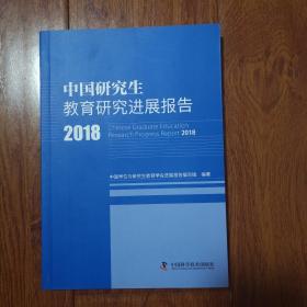 中国研究生教育研究进展报告2018