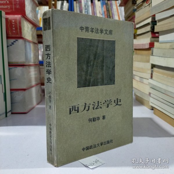 西方法学史