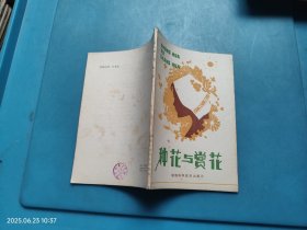 种花与赏花