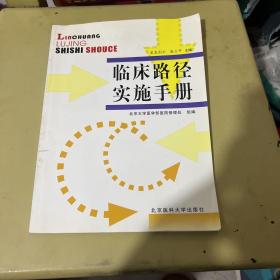 临床路径实施手册