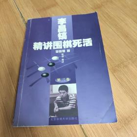 李昌镐精讲围棋死活：第三卷