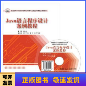 Java语言程序设计案例教程