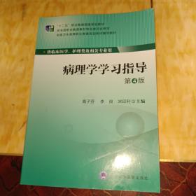 病理学学习指导（第4版）