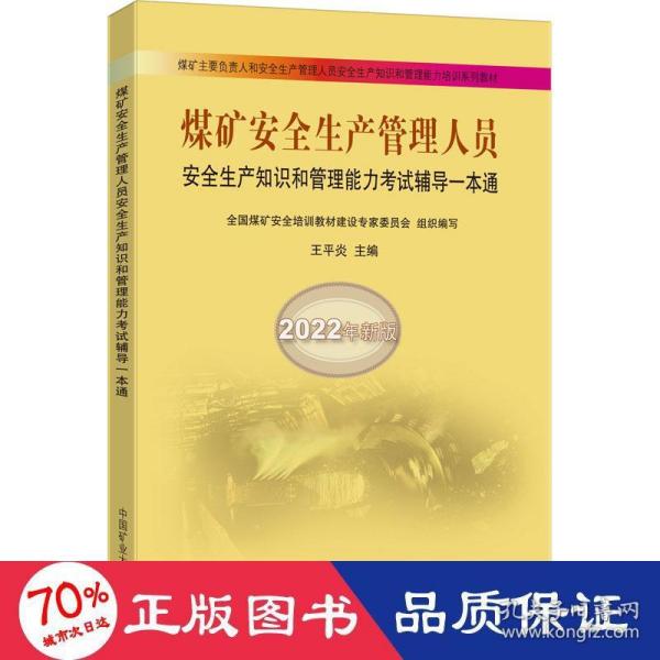 煤矿安全生产管理人员安全生产知识和管理能力考试辅导一本通（2022年新版）