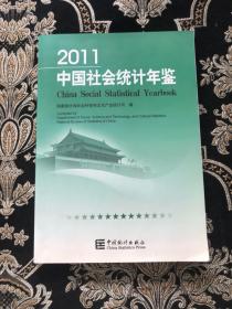 2011中国社会统计年鉴