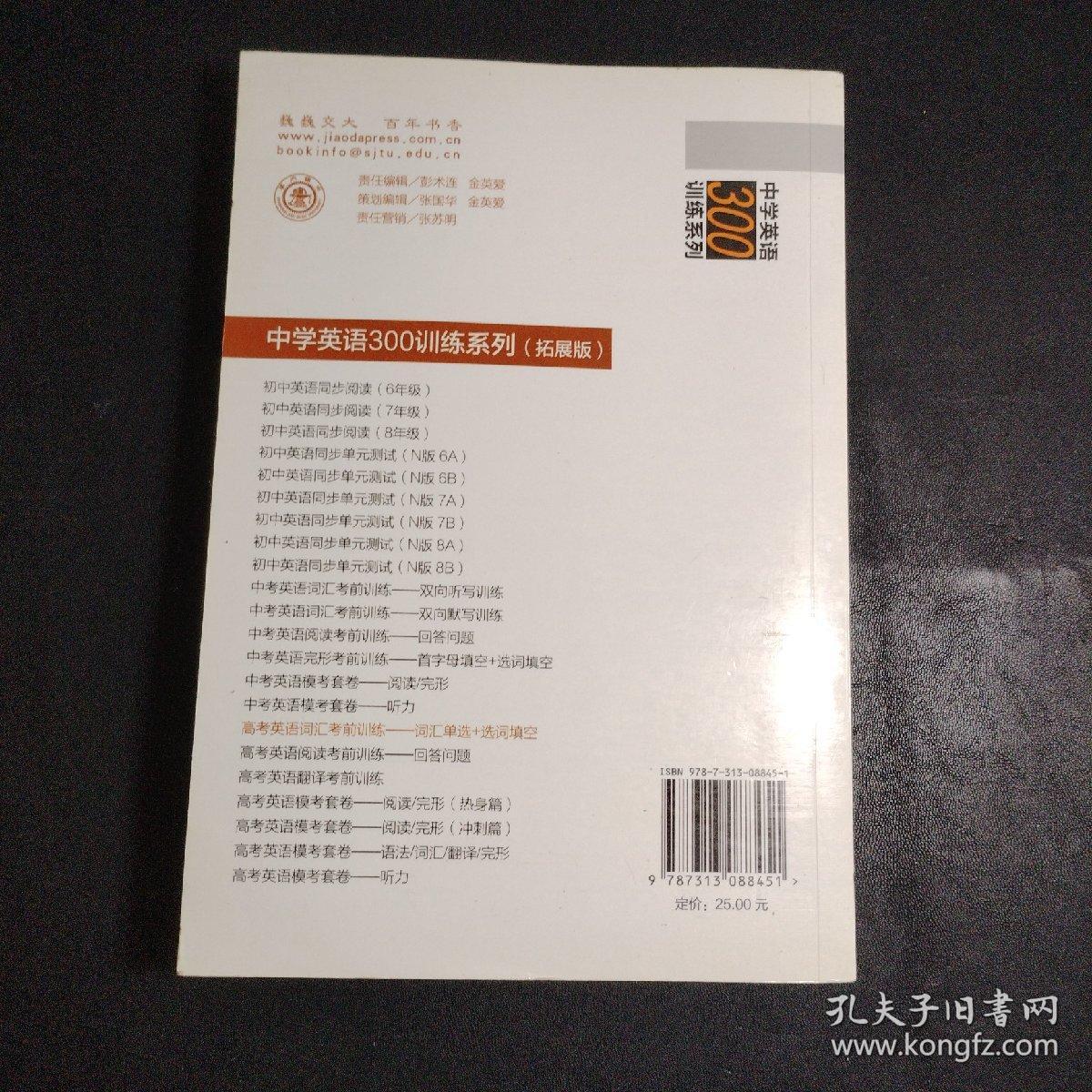 中学英语300训练系列·高考英语词汇考前训练：词汇单选+选词填空