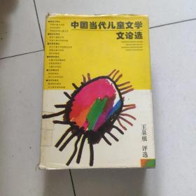 中国当代儿童文学文论选