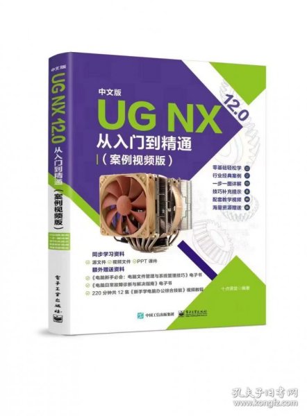 中文版 UG NX 12.0从入门到精通（案例视频版）