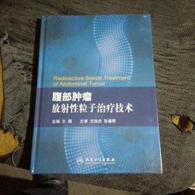 正版全新 腹部肿瘤放射性粒子治疗技术