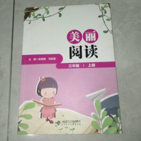 《美丽阅读》三年级上册