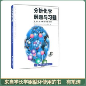 分析化学例题与习题