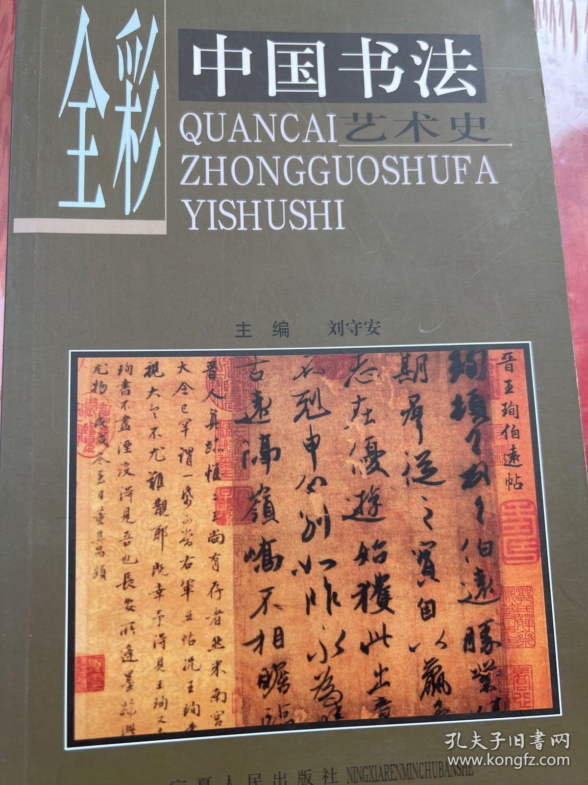全彩中国书法艺术史