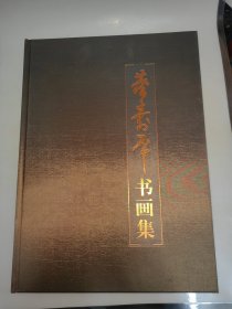 董寿平书画集（8开精装本厚册）【 正版现货 多图拍摄 看图下单】一版一印