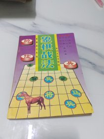 象棋戰(zhàn)法