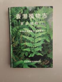 香港植物志 蕨类植物门