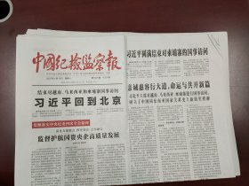 中国纪检监察报2025年4月19日