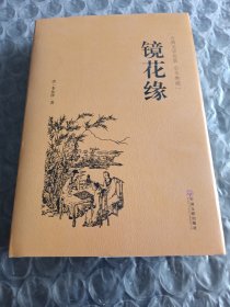 镜花缘