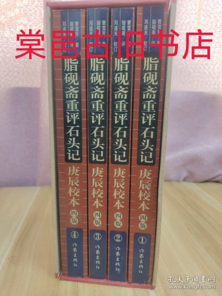 脂砚斋重评石头记庚辰校本（全四册）：修订四版