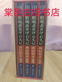 脂砚斋重评石头记庚辰校本 修订四版 最终版 全4册