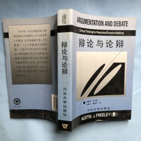 辩论与论辩（系统地介绍了辩论的知识、理论、方法等，是一本权威性辩论教材）