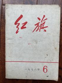 红旗1976年第6期