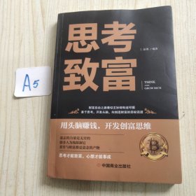 思考致富 全译本人生顿悟力之方法励志成功人生哲学读物 致富技能训练书 改变命运从激发潜意识的能量开始 成功励志书籍