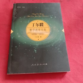丁尔陞数学教育文选