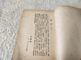 ***文献1948年-渤海新华书店初版-毛泽东著《农村调查》扉页防伪水印大幅毛像，印量2500册