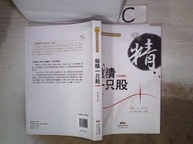 做精一只股（彩图版）。，