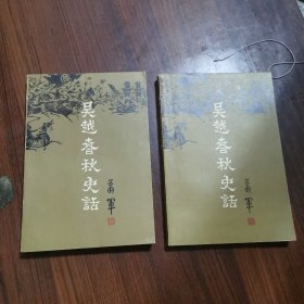 吴越春秋史话（上下）