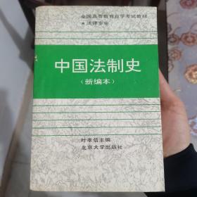 中国法制史:新编本