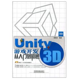 Unity3D游戏开发从入门到精通