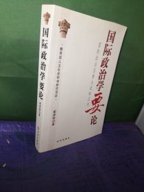 国际政治学要论：国际政治态势与战略应对