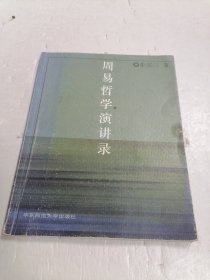 周易哲学演讲录