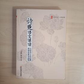 诗意语文课谱：王崧舟10年经典课堂实录与品悟