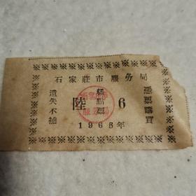 石家庄市服务局糕点票1965年