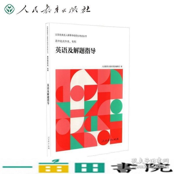 全国各类成人高等学校招生考试丛书：高中起点升本、专科英语及解题指导