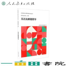 全国各类成人高等学校招生考试丛书：高中起点升本、专科英语及解题指导