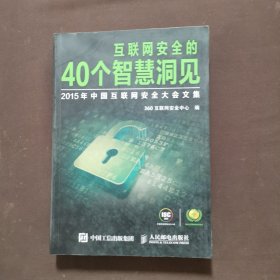 互联网安全的40个智慧洞见 2015年中国互联网安全大会文集