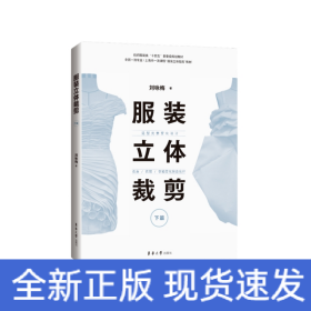 服裝立體裁剪（下篇）：造型元素變化設(shè)計·衣身/衣領(lǐng)/衣袖變化綜合設(shè)計